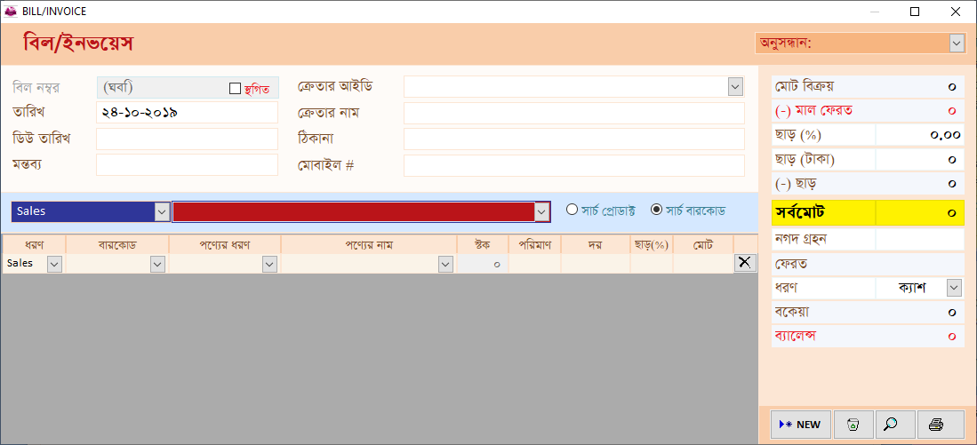 Offline Shop Management Sys. (Bangla)
